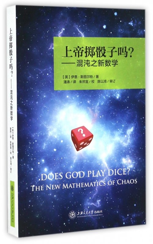 《上帝掷骰子吗?——混沌之新数学(第2版)》封面
