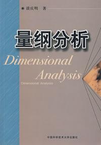 图 1 《量纲分析》封面