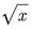平方根公式